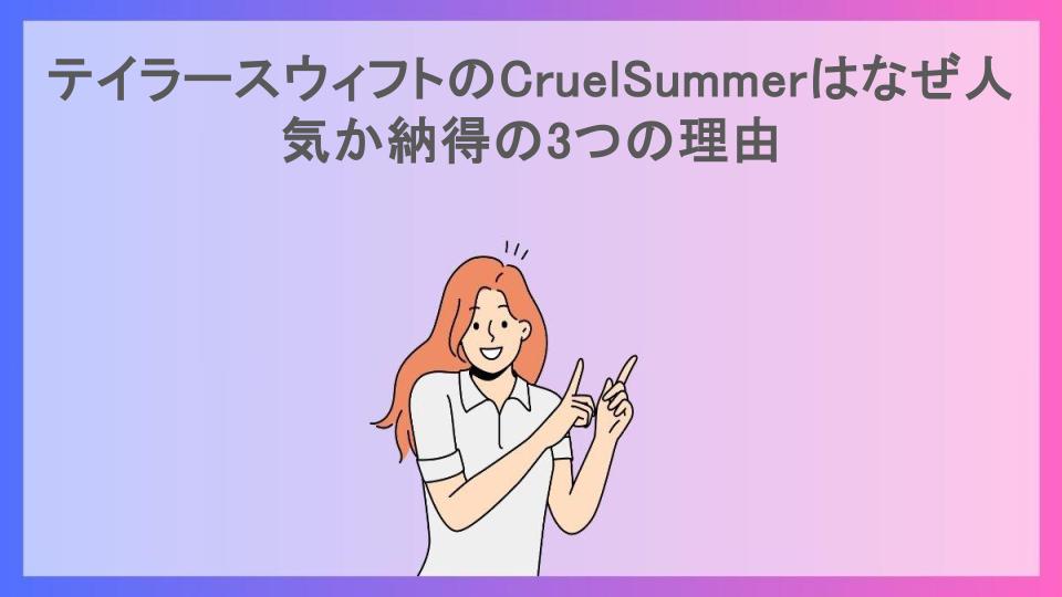 テイラースウィフトのCruelSummerはなぜ人気か納得の3つの理由